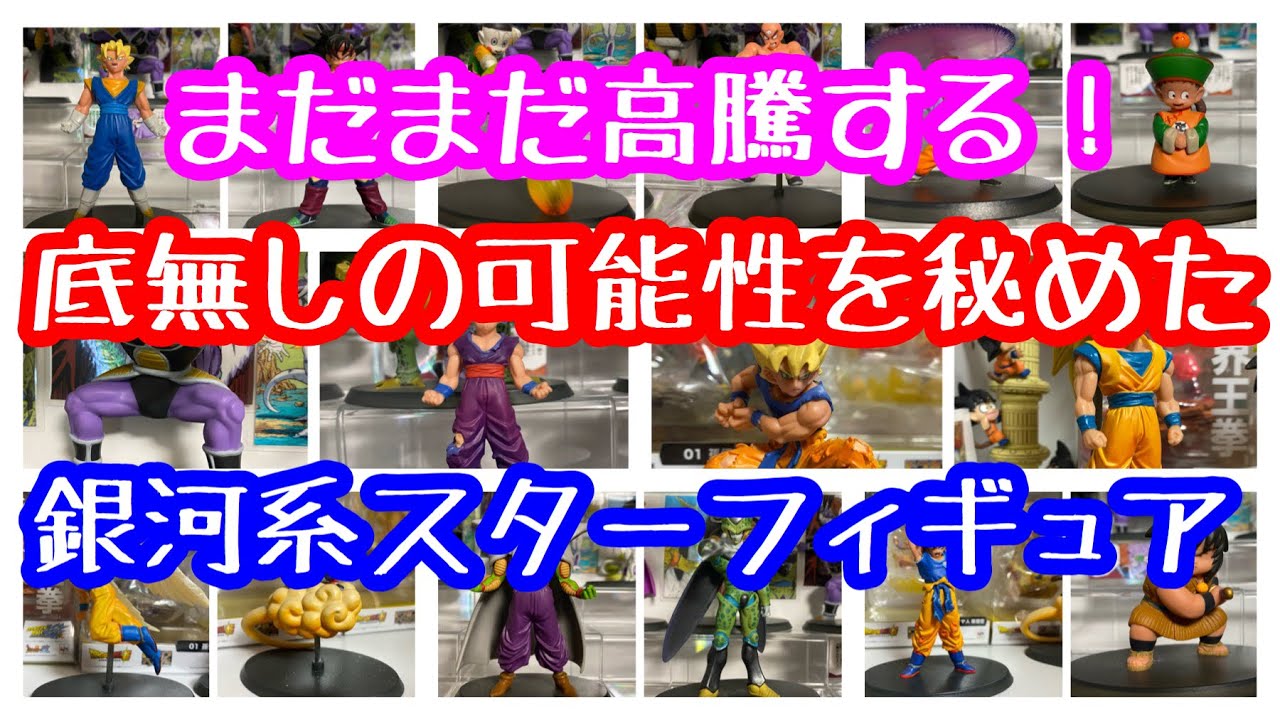 年2月29日 ドラゴンボール 欧州限定販売 激レアプレミア フィギュア Youtube