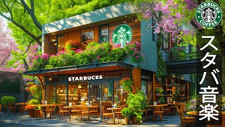 Smooth Jazz BGM-【作業用 bgm カフェ夏】Outdoor Starbucks Coffee Ambience – スタバのジャズ – リラックスしたり仕事したりするのに適した最高のスターバックス ミュージック