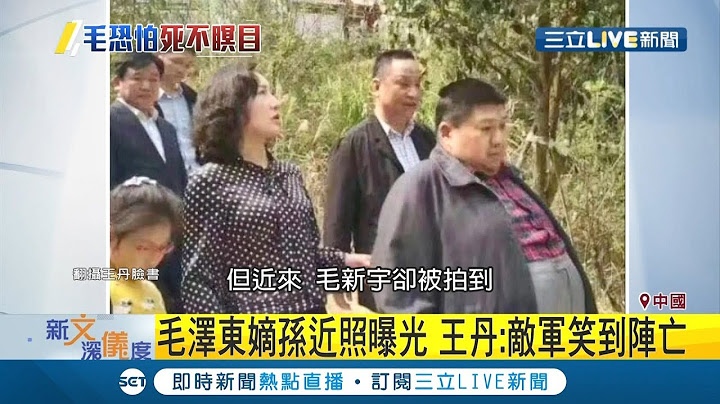 毛泽东孙子挺大肚装扮照曝光 王丹:派出这位少将敌军会笑到阵亡｜记者 简雪惠｜【国际大现场】20190723｜三立新闻台 - 天天要闻