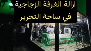 عاجل 🔥 ازالة الغرفة الزجاجية لجمع التبرعات في ساحة التحرير !!