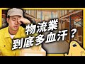 巨量包裹塞爆倉儲！低調的防疫功臣「物流人員」，一天要做多少事？｜志祺七七