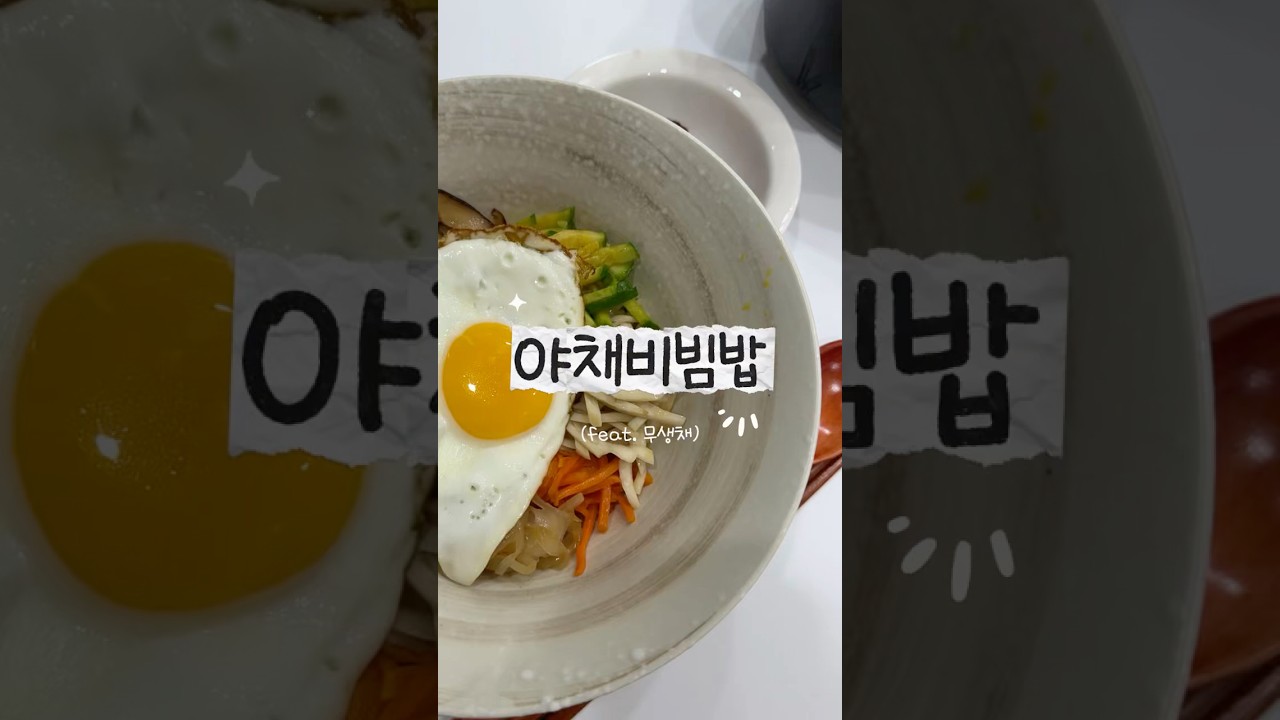 냉장고 속 야채로 만드는 알록달록 비빔밥 & 무생채 레시피 숏폼 썸네일
