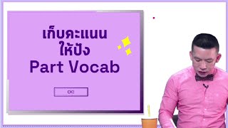 อังกฤษ ก.พ. ท้องถิ่น | Part Vocab