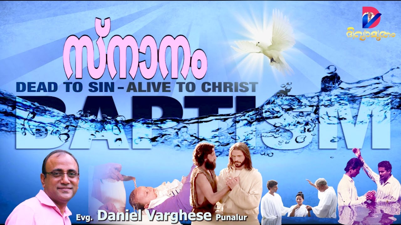 BAPTISM | സ്നാനം | VOX: EVG. DANIEL VARGHESE PUNALUR |