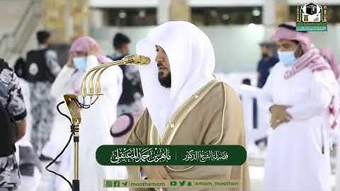 أواخر سورة النبأ والنازعات للشيخ ماهر المعيقلي ٢٩ ذو القعدة ١٤٤٢ هجري