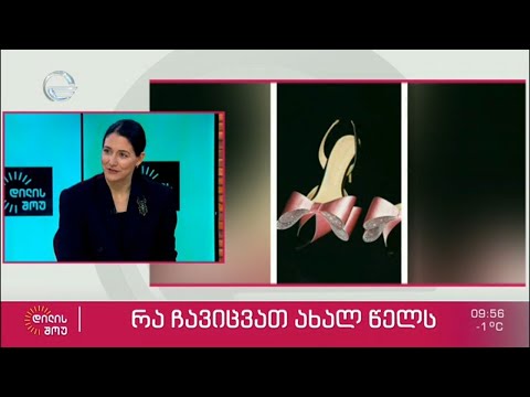 რა ჩავიცვათ ახალ წელს - მოდის ჟურნალისტი, ნათელა ფოცხვერია სტუმრად „დილის შოუში“