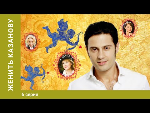 Женить Казанову. 6 Серия. Мелодрама. Лучшие фильмы