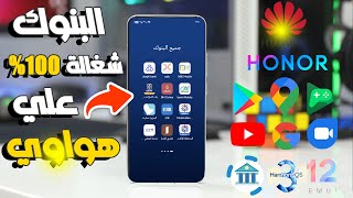 تعرف على جميع البنوك الى شغالة على اجهزة هواوي Huawei Banking Apps و ماذا عن تطبيق البنك الاهلي ؟🤔🤔 screenshot 4