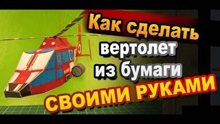 Как сделать модель вертолета из бумаги своими руками / Простые бумажные поделки / Sekretmastera(Как сделать модель вертолета из бумаги своими руками. Очередная простая бумажная поделка от Sekretmastera. Показ..., 2015-02-27T08:10:28.000Z)
