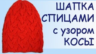 Вязание спицами. Шапка с узором коса из 18 петель  //  Knitting(Будь в курсе новых видео, подписывайся на мой канал ▻http://www.youtube.com/user/hobby24rukodelie?sub_confirmation=1 Подарок своими..., 2016-02-12T10:42:32.000Z)