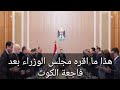 هذا ما اقره مجلس الوزراء بعد فا جعة الكوت هذا ما اقره مجلس الوزراء بعد فا جعة الكوت