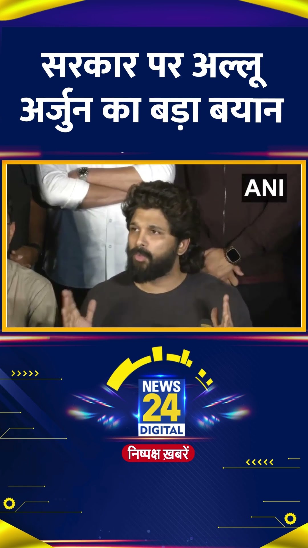 Allu Arjun सरकार को लेकर दे दिया बड़ा बयान, वीडियो में देखिए