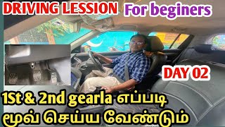 beginers how to move a car in 1 & 2 gear in tamil @Braincars #day 2