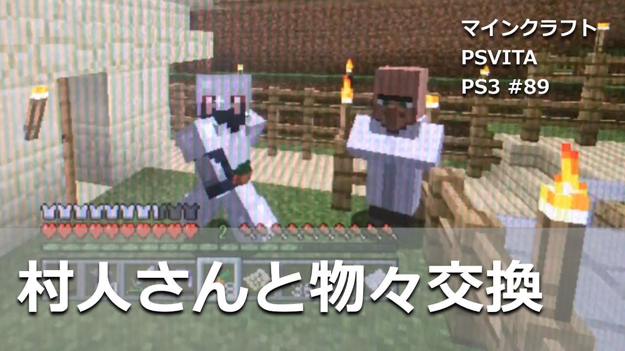 マインクラフトをps Vita Ps3で 村人さんとの取引 上限回数って Youtube