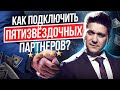 Как подключить пятизвездочных партнеров? Как вовлекать и подключать пятизвездочных партнеров?