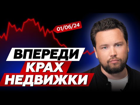 ПОЧЕМУ НЕДВИЖИМОСТЬ РУХНЕТ и что будет с ЦЕНАМИ в 2024 // Доллар по 120, что с недвижкой