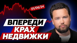 Что будет с ЦЕНАМИ на НЕДВИЖИМОСТЬ в 2024 // Как рухнет рынок // Доллар по 120, что с недвижкой