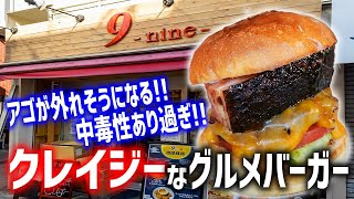 【危険】下町で生まれたクレイジーなグルメバーガー専門店でかぶりつく！！