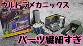 当時の憧れの車 ウルトラメカニックス ウルトラ警備隊 Youtube
