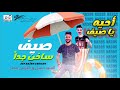 مزمار صيف ساخن جدا احيه يا صيف السيد حسن و الموسيقار كريم ناعوس مزمار 2021