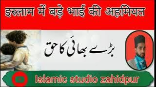 इस्लाम में बड़े भाई की अहमियत. jaane bade bhai ka haq kya h ||| by Molana Saqlain Raza