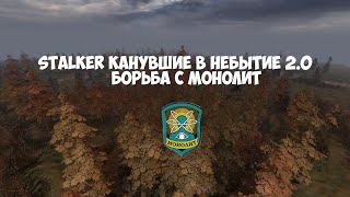 STALKER Канувшие в Небытие 2.0 - Лиманск