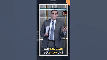 إهانة ما بعدها إهانة في ظل حكم المشير الركن Shorts Shortvideo 