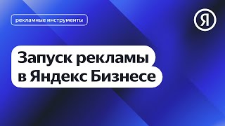 Запуск рекламы в Яндекс Бизнесе I Яндекс про Директ 2.0