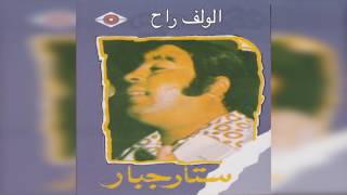 Elwelf Raah ستار جبار - الولف راح