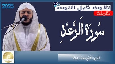 سورة الرعد - الشيخ محمد عبادة  Surah Ar Ra'd - Muhammad Ubadah