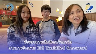 ประสบการณ์สมัคร กรีนการ์ดจากการจ้างงาน EB3 Unskilled Greencard | RNK & KPB