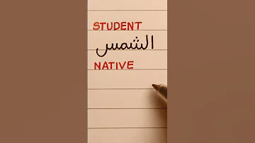 Arabic Handwriting Student Vs Native 1 Arabic Handwriting Calligraphy 