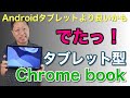 格安でタブレット型Chromebookレビュー。「レノボIdeaPad Duet Chromebook」を詳細に紹介します。税込み4万円台前半の魅力のクロームブックが誕生しました！