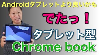 格安でタブレット型Chromebookレビュー。「レノボIdeaPad Duet Chromebook」を詳細に紹介します。税込み4万円台前半の魅力のクロームブックが誕生しました！