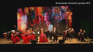 Concerto grosso №3 &quot;ДЕНЬ ЧЕЛОВЕЧЕСКИЙ&quot; В.Качесов