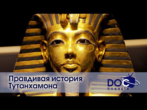 Видео: Правдивая история Тутанхамона - Документальный фильм