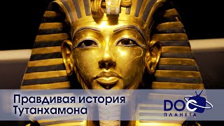 Правдивая история Тутанхамона - Документальный фильм