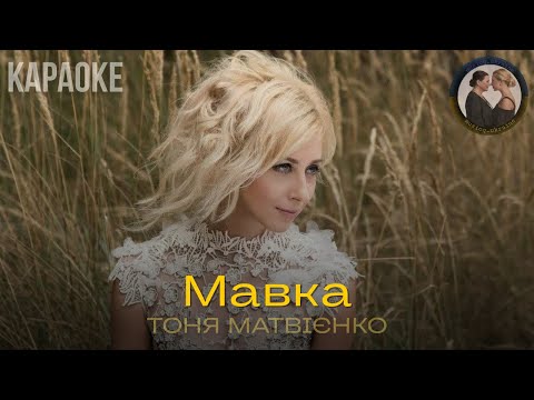Тоня Матвієнко Мавка КАРАОКЕ МІНУС Musicq Ukraine 