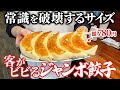 【パワー系町中華】常識を超える特大の餃子がヤバイ...！