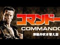 コマンドー津軽弁吹き替え版