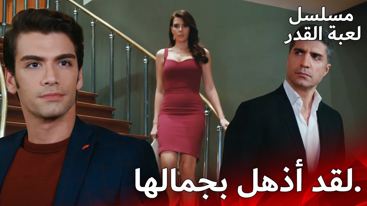 كل العيون عليك |😍  مسلسل لعبة القدر  # مسلسلات تركية