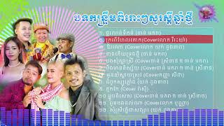 album  កន្រ្តឹមឆ្នាំថ្មី , Kontrem Khmer, Khmer New Year Songs2024,Lyrics