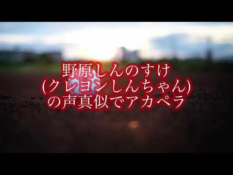 【声真似で】野原しんのすけ(クレヨンしんちゃん)の声真似でキセキ【歌う】