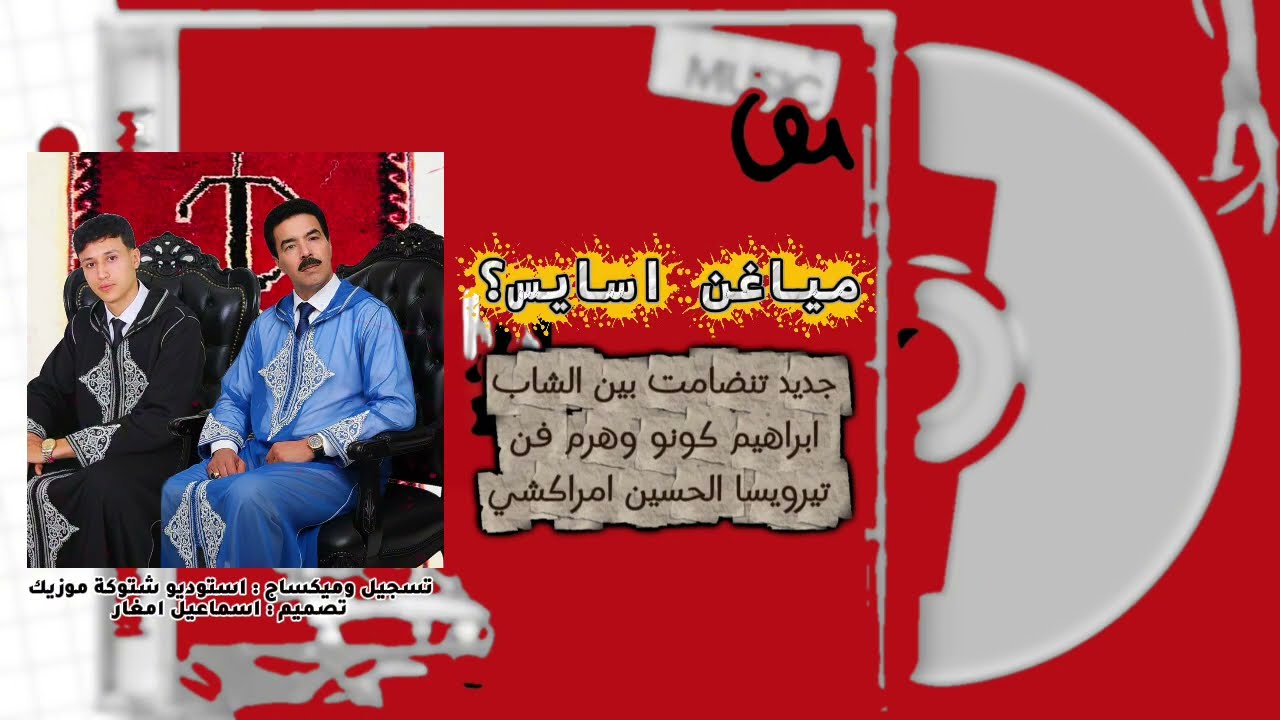 تنضامت 2:مياغن اسايس | ديو فني بين ابراهيم كونو والفنان الحسين امراكشي 2026