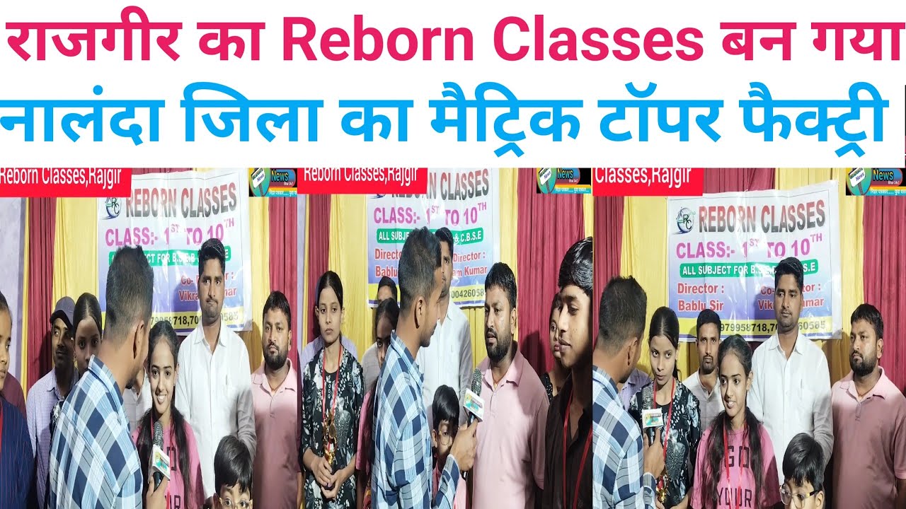 नालंदा के राजगीर में टॉपर फैक्ट्री के नाम से प्रसिद्ध Reborn Classes👑जो प्रत्येक साल टॉपर देते हैं!