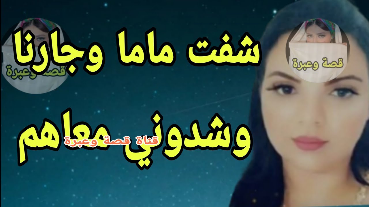 ماما وجارنا شدوني معاهم في الاوضه