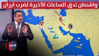 واشنطن تدق الساعات الأخيرة لضرب ايران