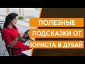 Полезные подсказки от Юриста в Дубай