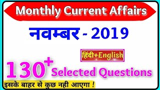 नवम्बर 2019 | November 2019 Current Affairs | November Current Affairs 2019, Nov, crazy gk trick, YT