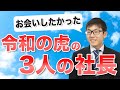 令和の虎でお会いしたかった3人の虎について紹介します。